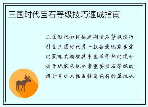 三国时代宝石等级技巧速成指南