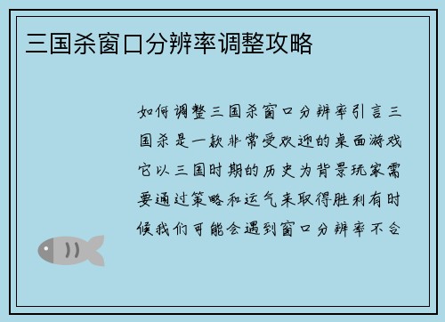 三国杀窗口分辨率调整攻略