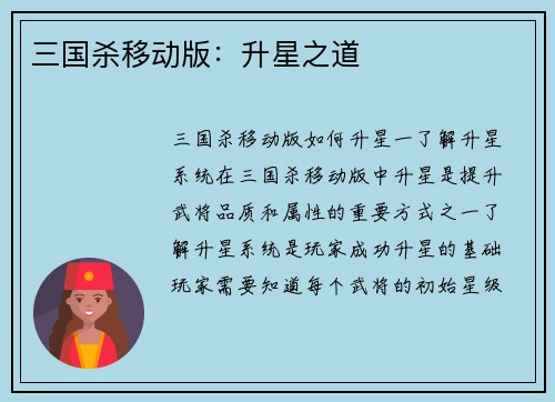 三国杀移动版：升星之道