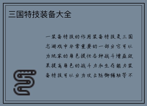 三国特技装备大全