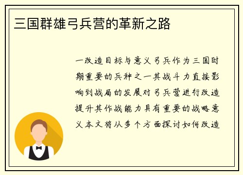 三国群雄弓兵营的革新之路