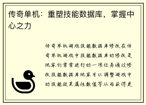 传奇单机：重塑技能数据库，掌握中心之力