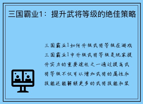 三国霸业1：提升武将等级的绝佳策略