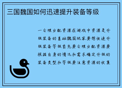 三国魏国如何迅速提升装备等级