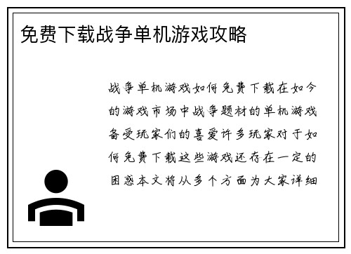 免费下载战争单机游戏攻略