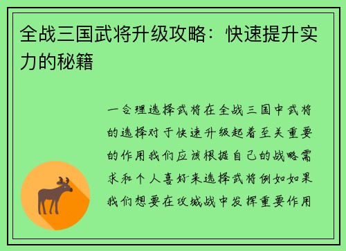 全战三国武将升级攻略：快速提升实力的秘籍