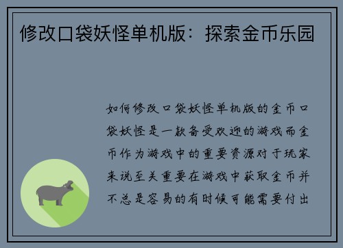 修改口袋妖怪单机版：探索金币乐园