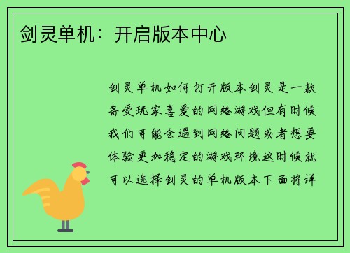 剑灵单机：开启版本中心