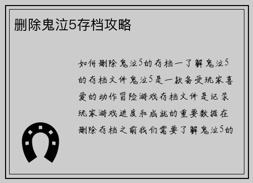 删除鬼泣5存档攻略