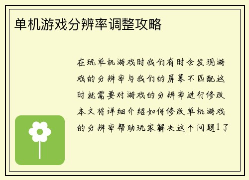 单机游戏分辨率调整攻略