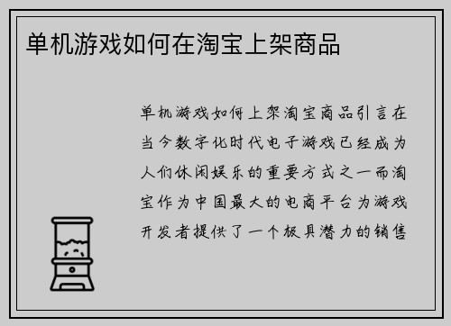 单机游戏如何在淘宝上架商品