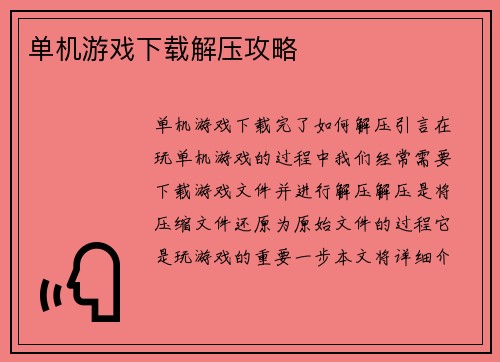 单机游戏下载解压攻略