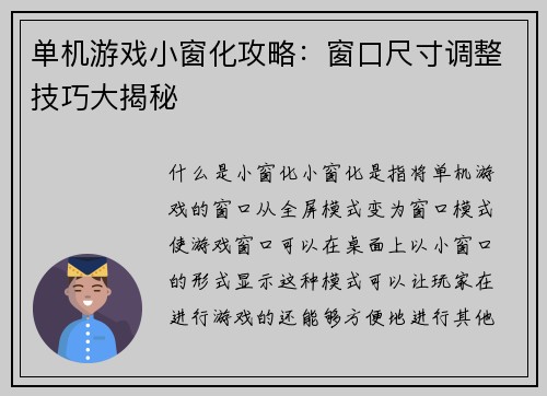 单机游戏小窗化攻略：窗口尺寸调整技巧大揭秘