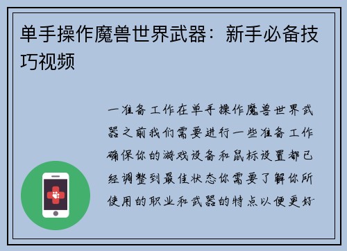 单手操作魔兽世界武器：新手必备技巧视频