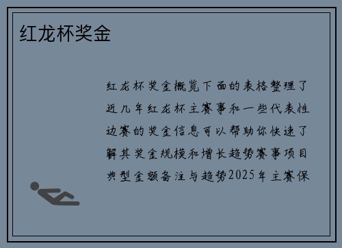 红龙杯奖金