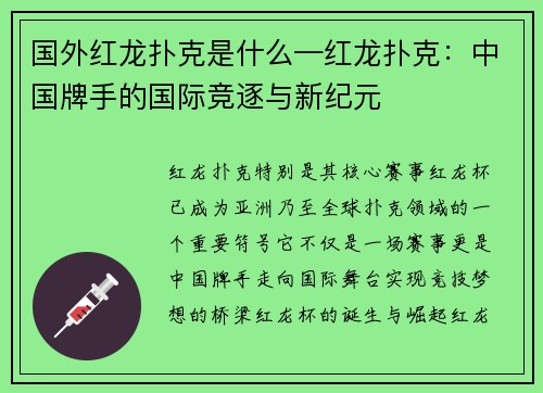 国外红龙扑克是什么—红龙扑克:中国牌手的国际竞逐与新纪元 国外红龙扑克是什么—红龙扑克:中国牌手的国际竞逐与新纪元
