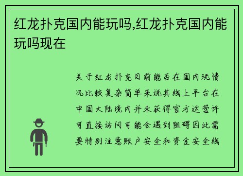 红龙扑克国内能玩吗,红龙扑克国内能玩吗现在